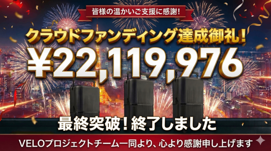 【達成御礼】総額2,211万円突破！クラウドファンディング終了のご報告と今後の配送について
