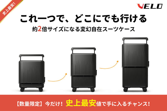 【開始1時間で100万円突破】機内持ち込み⇔預け入れサイズを自在に変える。進化した「形が変わるスーツケース」VELO第3世代、CAMPFIREにて先行販売開始！ 〜