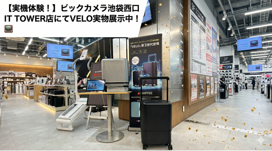 【展示レポート】ビックカメラ池袋西口店でVELO第3世代を体感しよう！