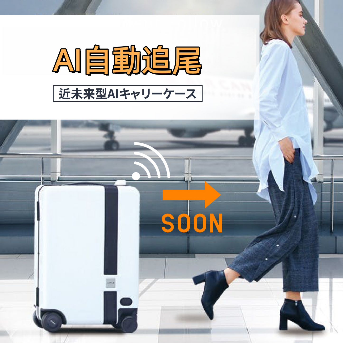 近未来型AI自動追尾キャリーケース（Sサイズ）