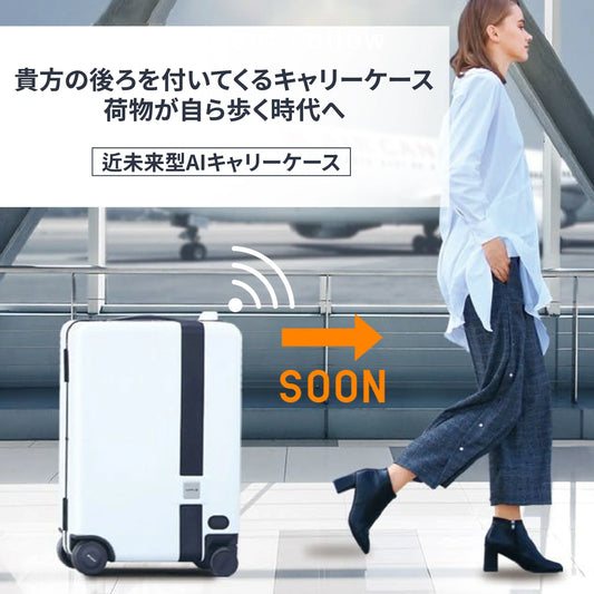 近未来型AI自動追尾キャリーケース（Sサイズ） - MOOBOT